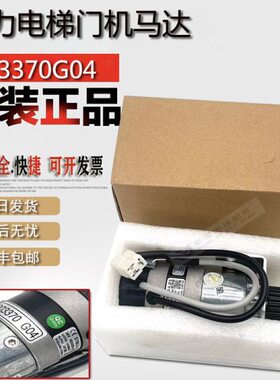 适用通力电梯门机马达KM903370G04 KM903375G04 G03 89717G08全新