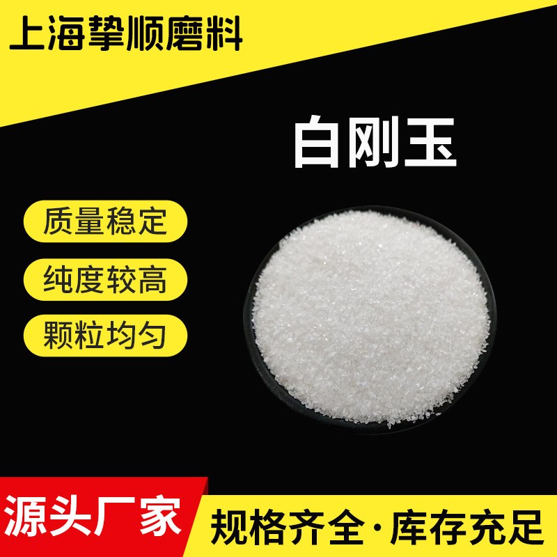 高纯度白刚玉 超硬研磨材料 粗砂 细砂 抛光研磨白刚玉微粉