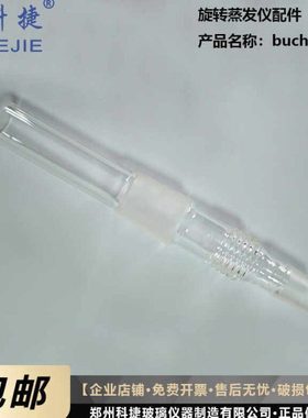 旋转蒸发仪配件buchi旋蒸轴国产替代轴蒸发器步琦轴34/29塞豫科捷