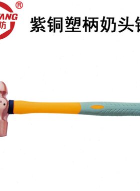 中泊桥防紫铜锤 QF2205A 紫铜塑柄奶头锤