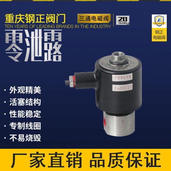 三通换向阀 单线圈两位三通电磁阀 不锈钢304/316 水气油用 DC24V