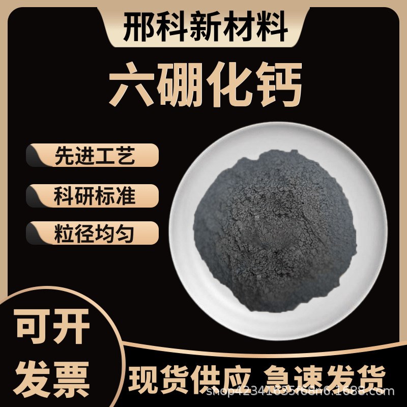六硼化钙CaB6 高纯硼化钙 微米纳米硼化钙粉末超细硼化钙科研专用
