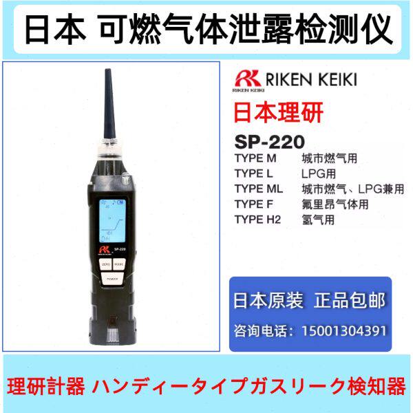 日本理研 可燃气泄露检测器 SP-220天燃气,LPG,氟利昂,氢气检测仪