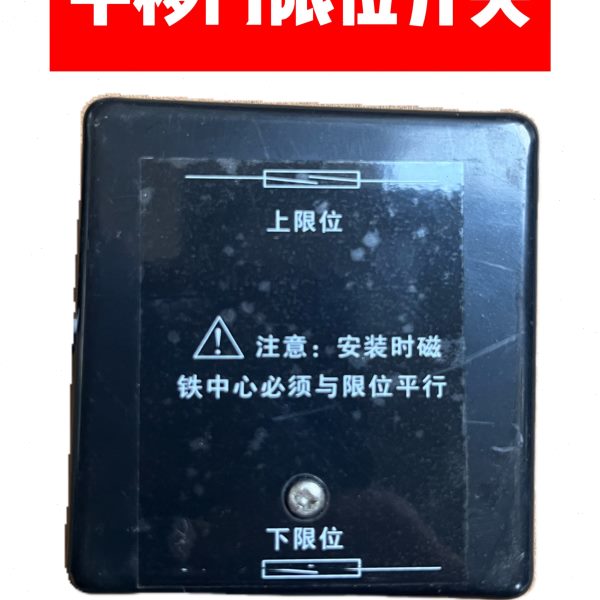 电动平移门限位开关别墅大门磁铁限位开门机维修配件伸缩门限位器图片