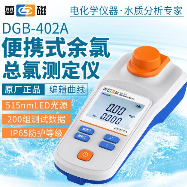 上海雷磁便携式余氯总氯测定仪 DGB-402A
