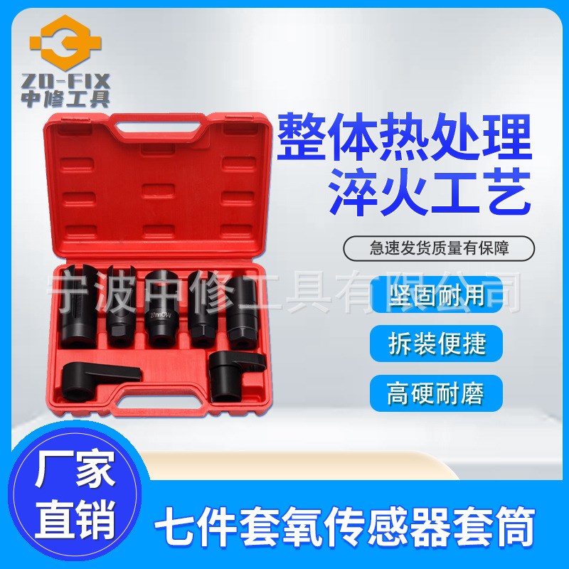 7件套氧传感器套筒 汽修氧传感器扳手 含氧感应器拆卸组装工具组