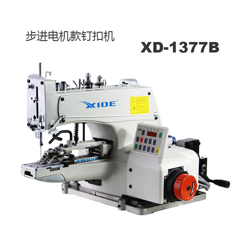 自动钉扣机1377B步进电机钉扣机服装厂常用纽扣缝纫设备禧德XIDE