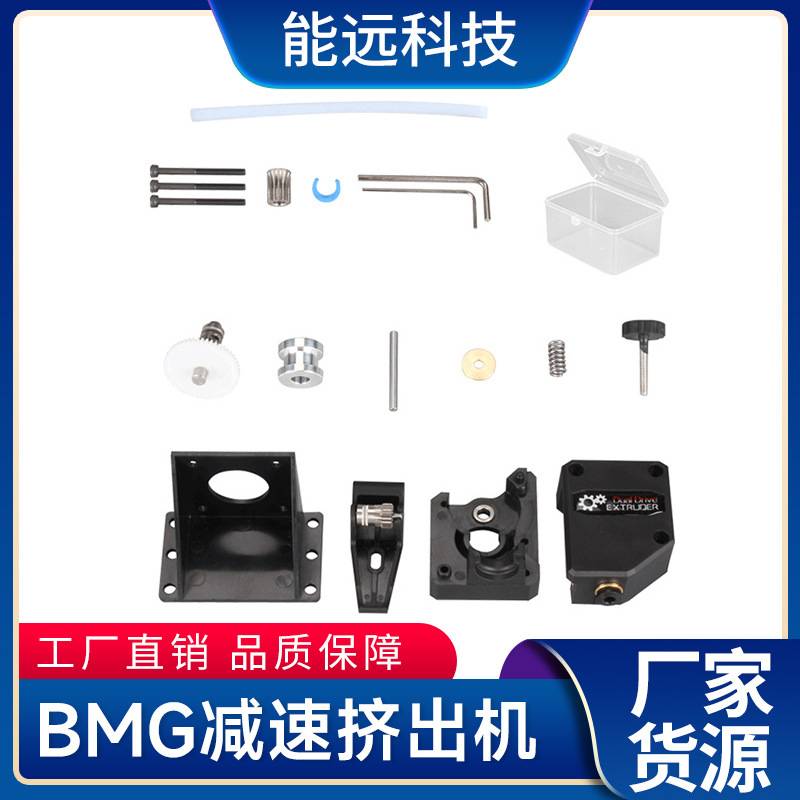厂家直销 3d打印软性耗材克隆双齿轮减速挤出机 Bondtech BMG