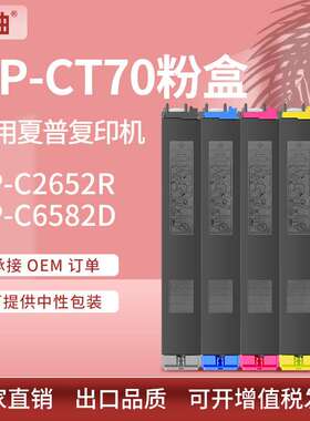 适用BP-CT70夏普BP-C2652R粉盒C3152R C6582D墨粉碳粉C4582R墨盒