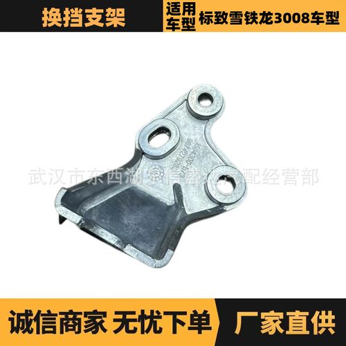 适用标致雪铁龙3008换挡支架 OE:9674279280 优势供应