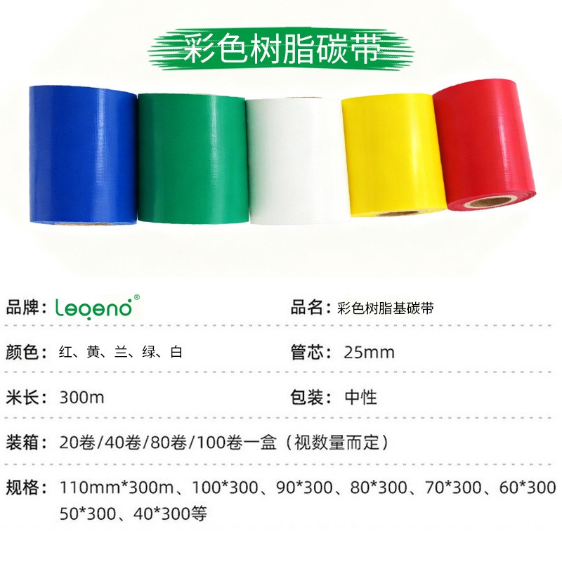 彩色全树脂基碳带红色打印机色带白蓝黄绿色带不干胶铜版吊牌标签