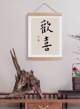 新中式暖居欢喜且慢竹画励志客厅装饰画艺术沙发背景墙流苏挂画