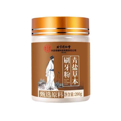 北京同仁堂青盐草本刷牙粉正品护牙固齿粉植物抑菌牙粉LL