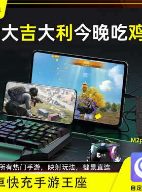 佳影M2Pro和平精英手游外设王座手柄吃鸡神器精英物理外设神器和平地铁逃生华为安卓红魔通用键鼠转换器