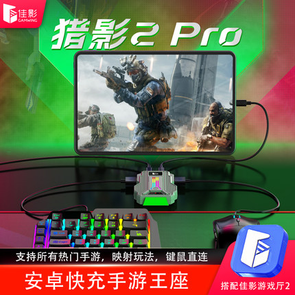 佳影猎影2Pro手游外设无畏契约三角转换器洲行动吃鸡王座神器键鼠转换吃鸡神器和平暗区精英地铁突围安卓鸿蒙