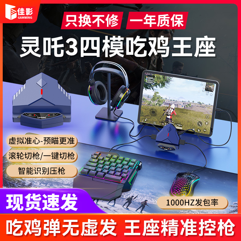佳影灵吒3Pro吃鸡神器王座永劫无间三角洲行动手游外设平板ipadPro有线和平小精英dnf键鼠转换器高能英雄