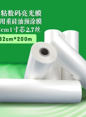 超粘数码膜亮光膜32厘米27mic热裱膜 数码重硅油打印专用预涂膜