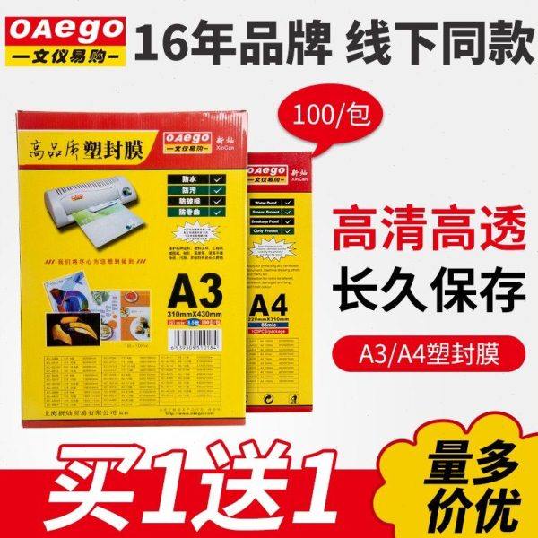 新灿文仪易购A4塑封膜护卡膜过塑膜A3过胶膜6.5丝相片过塑纸100张