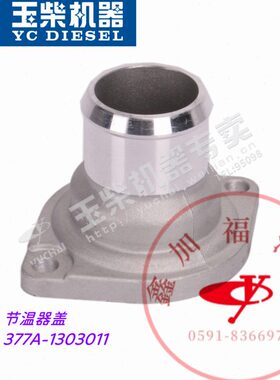 YC4108/4110/4112/6105/6108发动机节温器盖调温器座377A/630