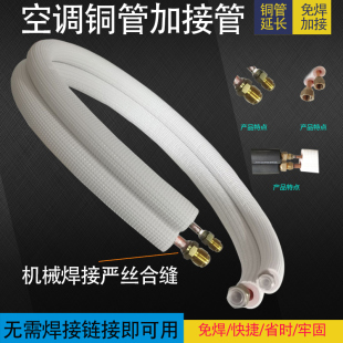 空调铜管延长免焊接j加接管R32R410R22变频空调连接管加长通用成