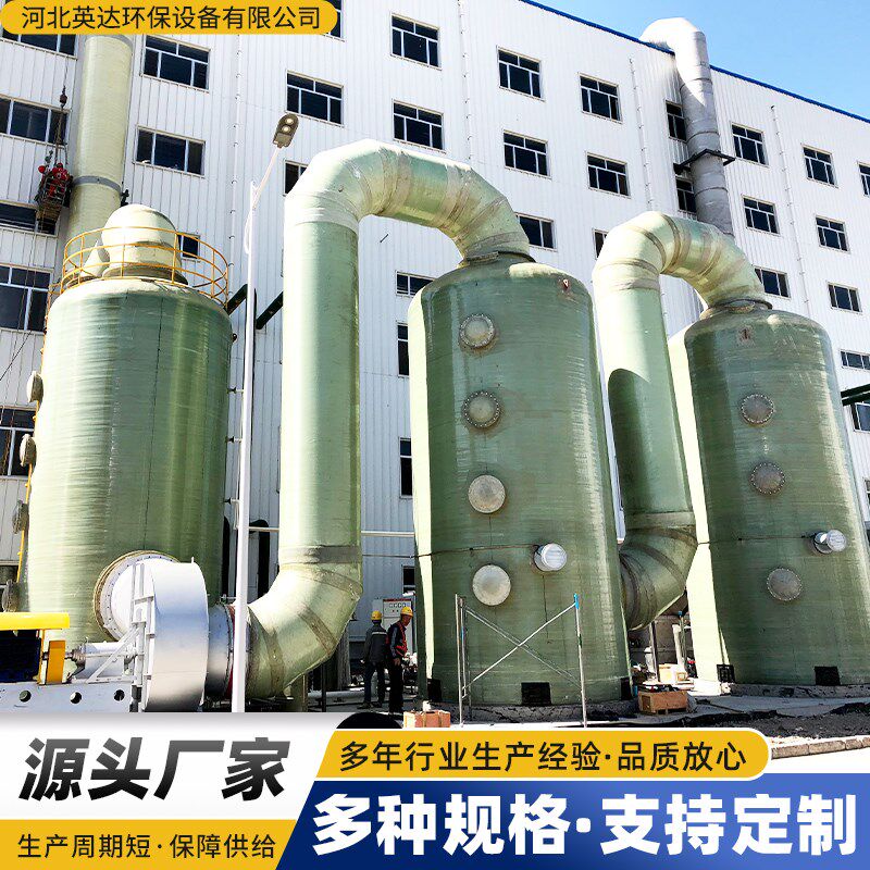 玻璃钢喷淋d塔工业废气处理设备FRP环保型喷淋塔碱洗塔酸洗塔储罐