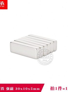 方形磁铁块强力磁铁30x10x5mm长方形钕铁硼磁30*10*5磁钢（10只）