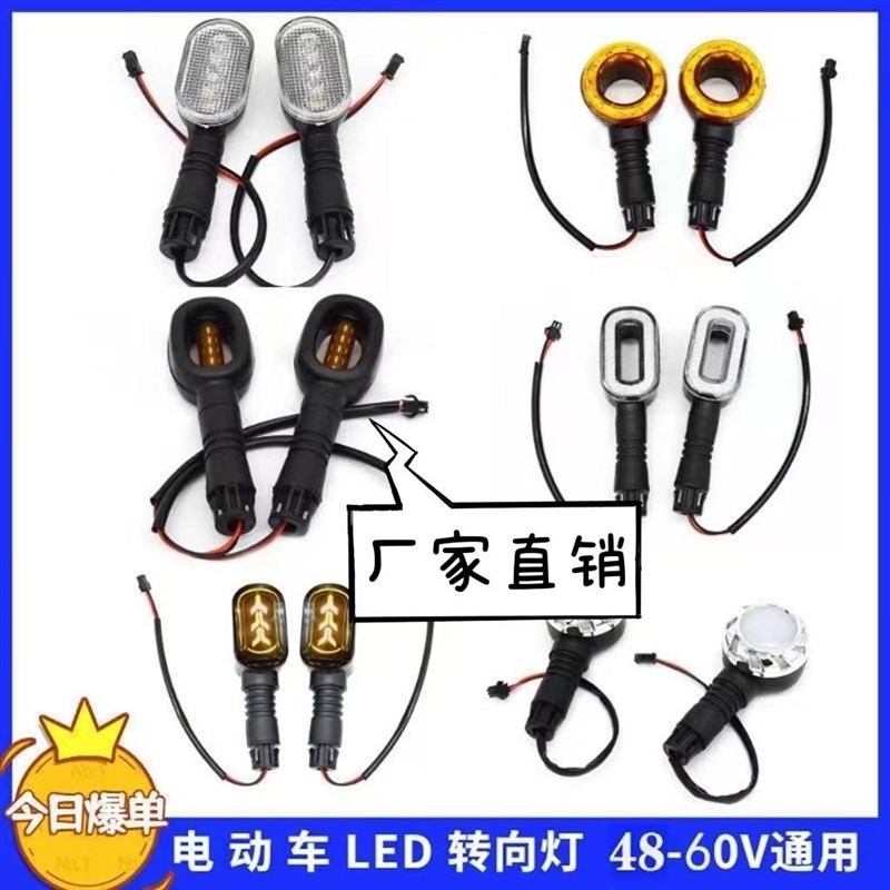电动二轮转向灯48V-72V通用转弯灯电动自行车S转向灯装饰品改装灯