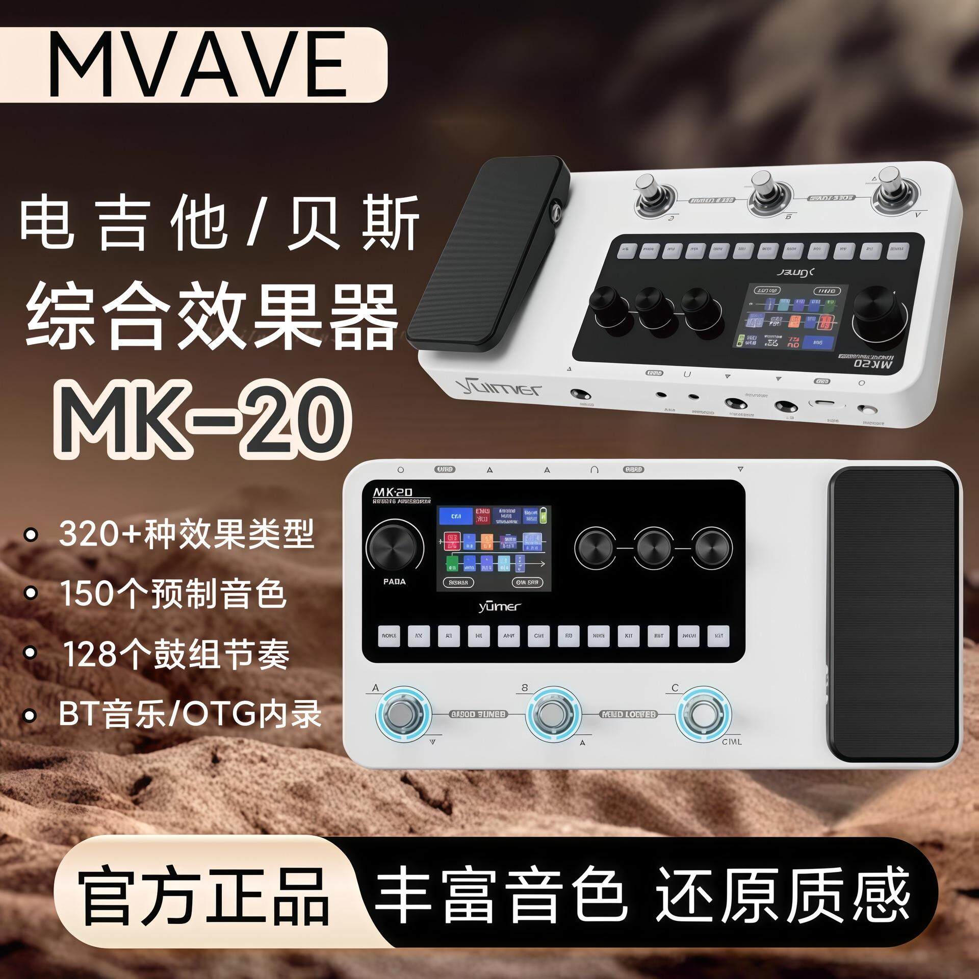 M-VAVE MK-20效果器吉他贝斯综合效果器多功能带鼓机效音loop循环