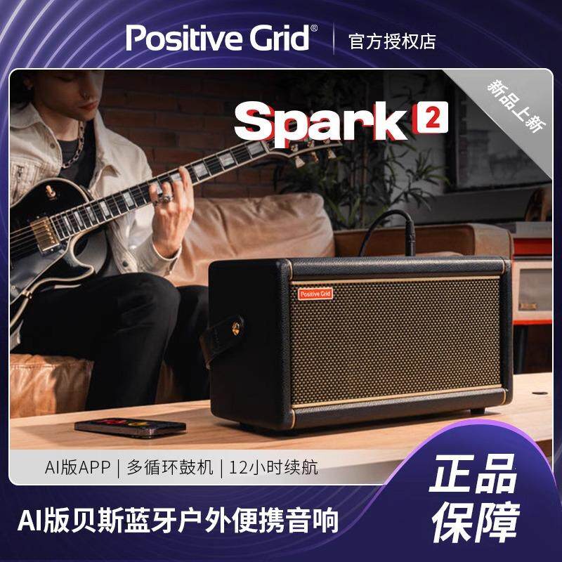 Positive Grid Spark 2电吉他音箱AI版贝斯蓝牙户外专用便携音响