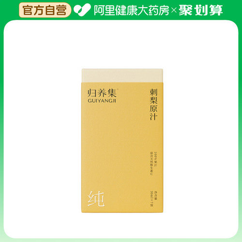【阿里健康自营】归养集刺梨原汁30mlx7袋