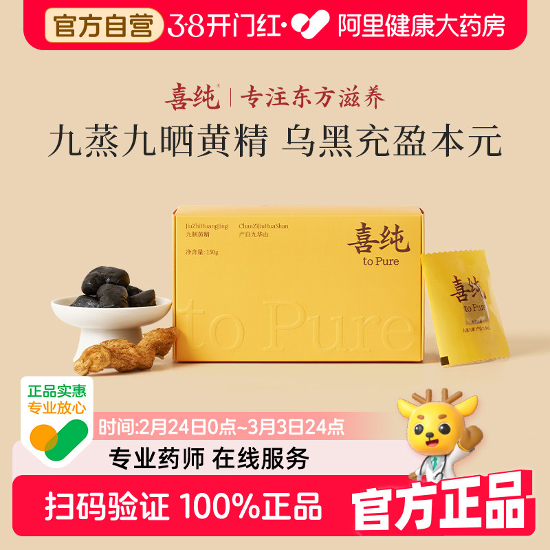 喜纯黄精九蒸九制即食新鲜九晒泡茶水喝九华山中药材正品官方补肾