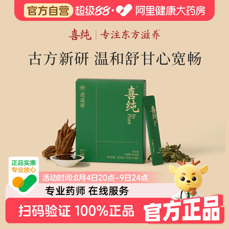 喜纯逍遥膏佛手茯苓枸杞党参养膏舒官方旗舰店生解甘乌梅郁泡水饮