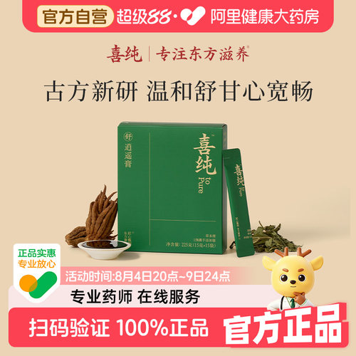喜纯逍遥膏佛手茯苓枸杞党参养膏舒官方旗舰店生解甘乌梅郁泡水饮
