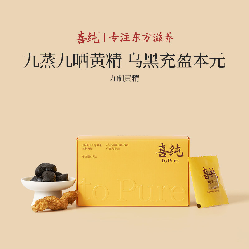 喜纯即食黄精片九泡茶蒸新鲜华九独制山立包装干货正品官方图片