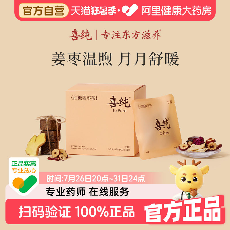 喜纯红糖姜枣茶！呵护女性特殊期