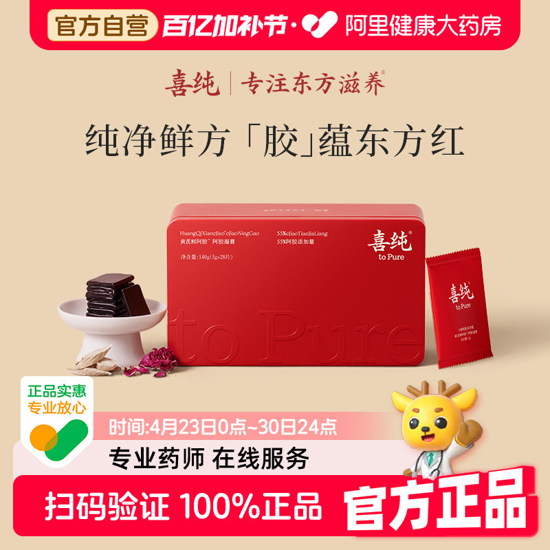 喜纯东阿黄芪鲜阿胶糕凝膏补气补血女人贫血营养品送礼正品补气血