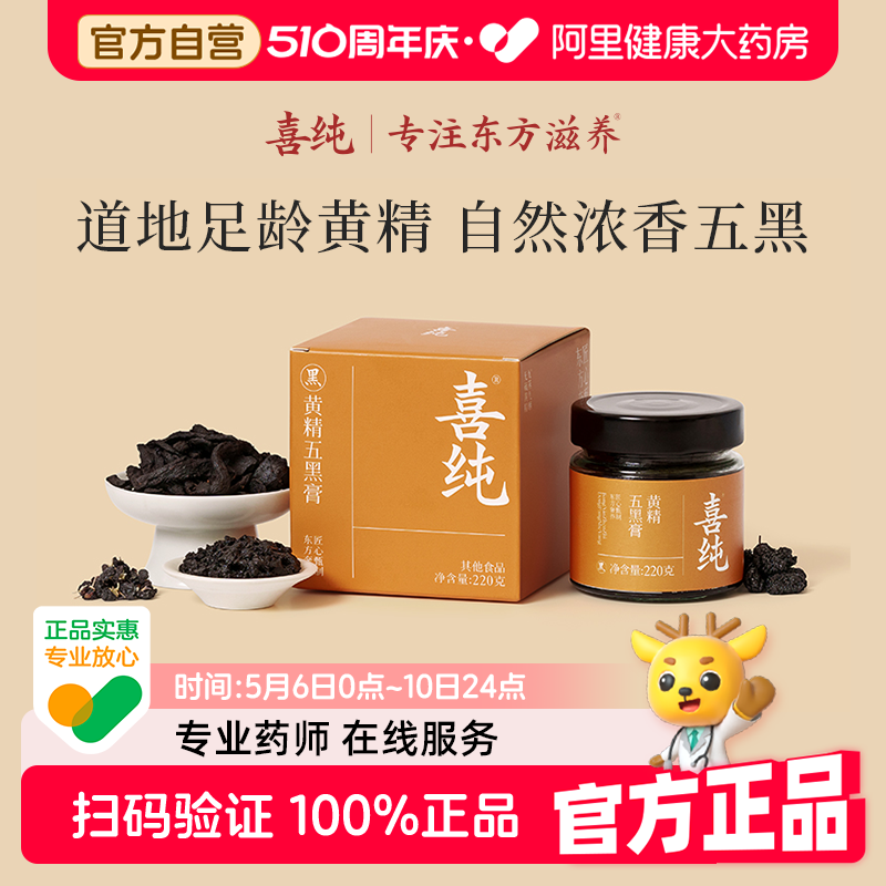 喜纯桑葚黄精五黑膏泡水喝黑枸杞黑芝麻养补发肾原材料官方旗舰店