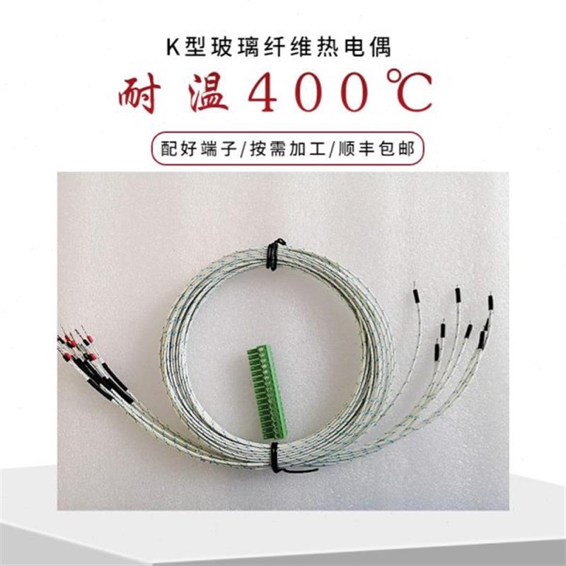 玻璃纤维外皮热电偶测温线耐高温热电偶适用于多路温度仪温度测试