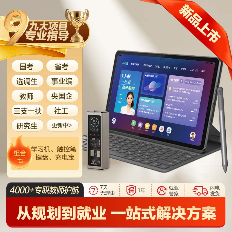 中公教育中公AI就业学习机平板公务员选调生事业编央国企三支一扶社区工作者考研究生申论辅导真题题库资料