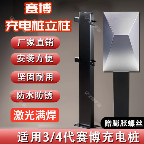 赛博充电桩立柱支架落地室外y/s/三代充电桩新能源汽车专用充电柱