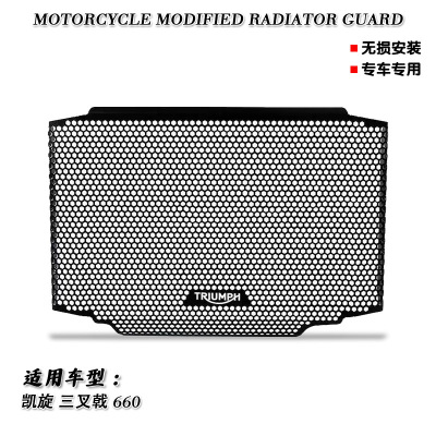 适用于凯旋Trident三叉戟660 改装发动机水箱保护网散热器防护罩