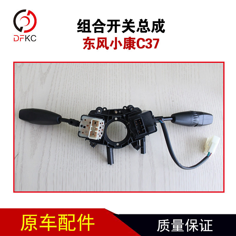 适用于小康C37C35C36组合开关大灯转向开关雨刮开关变光开关