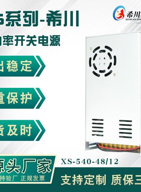 工控设备 48V10A 12V5A双组输出 开关电源 540 W 希川 非标 出样