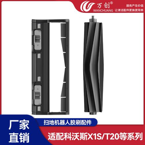 万创适配 T20/X1S扫地机器人胶刷盖板耗材滚刷盖板胶刷配件