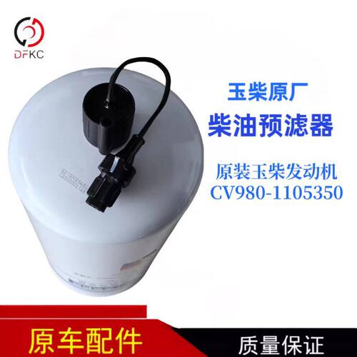 原装玉柴发动机CV980-1105350柴油预滤船电工程机械发电机组滤芯