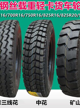 650/700/750/825R16全钢载重货车轮胎900/1000/1200R20卡车轮胎