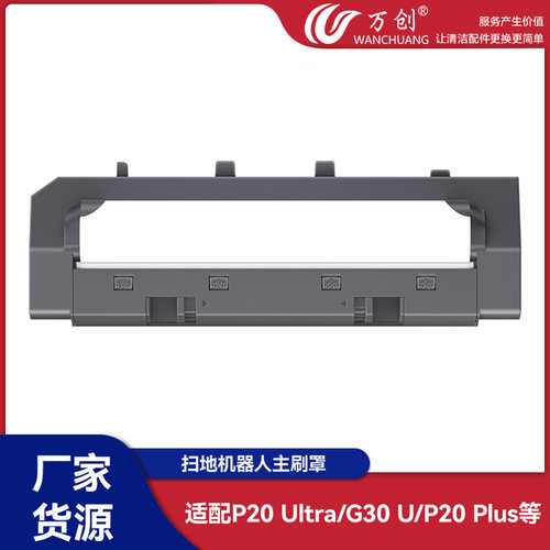 万创适配石头P20 Ultra/G30 U/P20 Plus扫地机器人配件主刷罩盖板