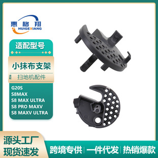 适配石头扫地机器人配件G20S/S8Maxv Ultra/S8 Pro MaxV抹布支架