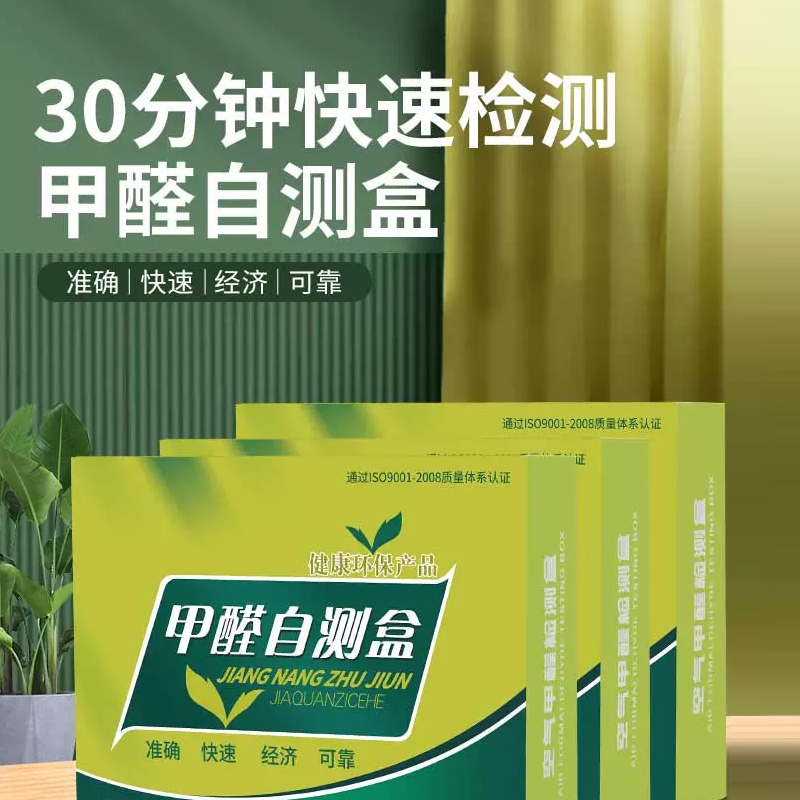 甲醛测试盒专用试剂盒