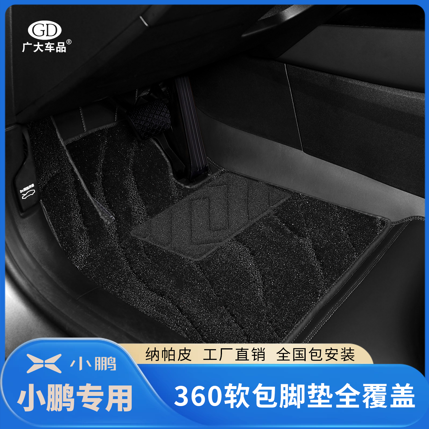 广大车品小鹏专车专用定制脚垫